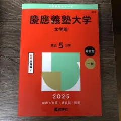 赤本】（書き込み無し！）慶應義塾大学 商学部 2025年版 教学社 - メルカリ