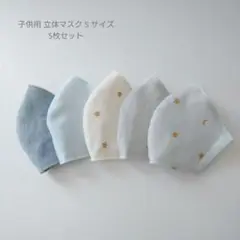 子供用 S 立体マスク 5枚セット 男の子☆ シンプル 水色 グレー 星