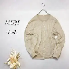 無印良品 ウール シルク カーディガン 長袖 ニット【L】クルーネック ベージュ