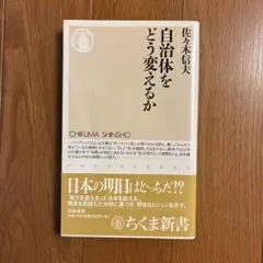 自治体をどう変えるか 佐々木信夫 ちくま新書