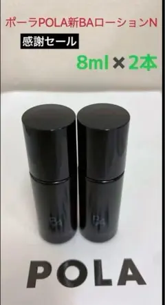 ポーラPOLA新BAローションNサンプル8ml 2本