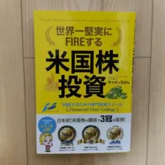 世界一堅実にFIREする米国株投資 山口貴大 ライオン兄さん