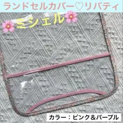 ランドセルカバー　リバティ　ミシェル　花柄　紫　ピンク　女の子　小学生　ビニールのサムネイル