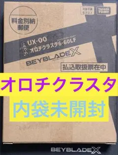 ベイブレードX オロチクラスタ6-60LF コロコロコミック応募者全員サービス