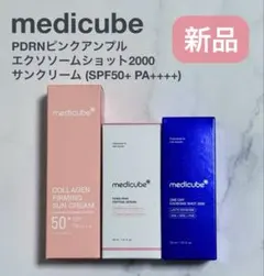 メディキューブ　PDRNピンクアンプル／エクソソームショッ2000／日焼け止め