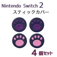 Switch2 スティックカバー 4個セット　パープル＆ピンク