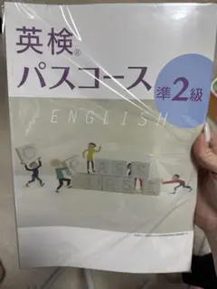 英検パスコース 準2級