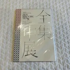 鬼滅の刃 全集中展【無限列車•遊郭編】　パンフレット