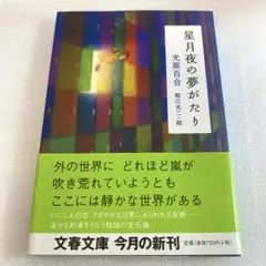 星月夜の夢がたり　光原 百合 / 鯰江 好二・絵