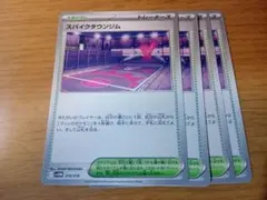 スパイクタウンジム