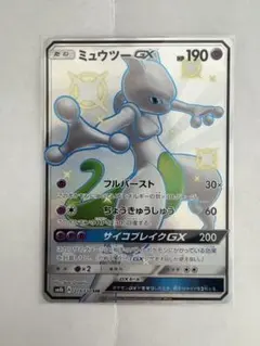 ミュウツーGX SSR SM8b GXウルトラシャイニー 219/150