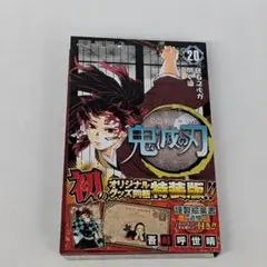 美品】 鬼滅の刃20巻 特装版 (謹製絵葉書-追憶- 全16種セット付