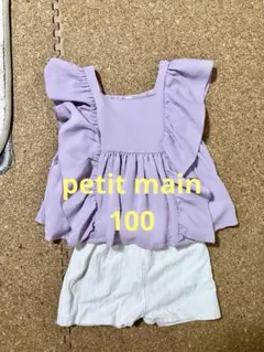 プティマイン　セットアップ　100 女の子　フリルブラウス　ショートパンツ　紫白