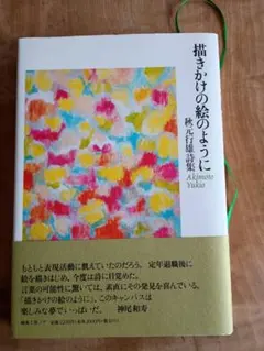 詩集 描きかけの絵のように　　秋元行雄著