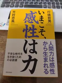 いまこそ、感性は力　24h以内に発送