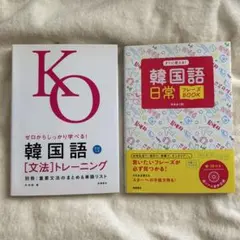 韓国語入門書セット韓国語文法トレーニング すぐに使える!韓国語日常フレーズ