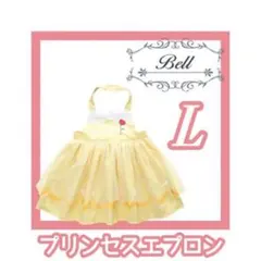 子供用プリンセスエプロン（ベル）　Lサイズ　エプロン　ドレス