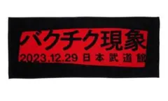 2026年最新】バクチク現象2023の人気アイテム - メルカリ