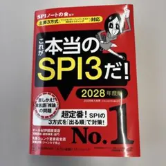 これが本当のSPI3だ! 2028年度版