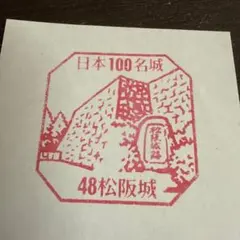 日本100名城スタンプ 46 長篠城 - メルカリ