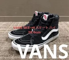 VANS SK8-HI スケート ハイ 黒 白 8.5インチ 26.5cm