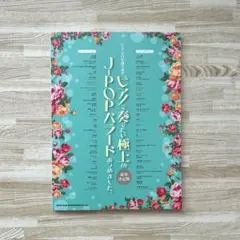 【ピアノで奏でたい 極上のJ-POPバラード】豪華決定版