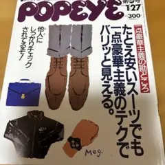 POPEYE 2023年 1月号　一点豪華主義