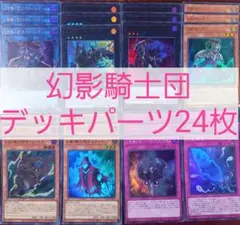 高レアリティ 遊戯王 幻影騎士団 デッキパーツセット クオシク プリシク 8 遊戯王 幻影騎士団デッキ 40枚＋EX15枚‼ - メルカリ