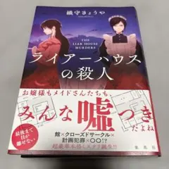 ライアーハウスの殺人