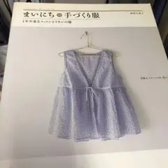 まいにち手づくり服 : 1年中着るコットンとリネンの服