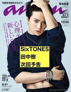 anan 田中樹 次回予告