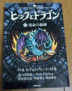 ヒックとドラゴン 9 運命の秘剣 クレジダ・コーウェル