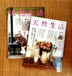 天然生活 2024年11月号・2022年12月号 セット