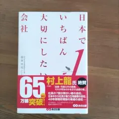 日本でいちばん大切にしたい会社