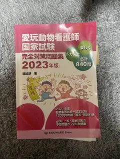 愛玩動物看護師国家試験 完全対策問題集 2026年版 - メルカリ