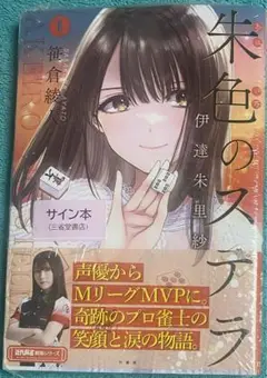 最終値下げ　Mリーガー　声優　伊達朱里紗　グッズ　サイン入りポストカード付 Mリーガー 声優 伊達朱里紗 グッズ セット サイン入りポストカード