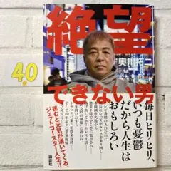 絶望できない男
