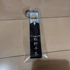 東京リベンジャーズ 松野千冬 キーホルダー