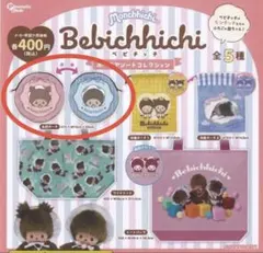 モンチッチ ベビチッチ ポーチアソートコレクション 丸型ポーチ