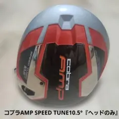 送料込み/コブラAMP SPEED TUNE /ドライバー10.5°/ヘッドのみのサムネイル