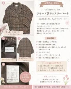 CLASSICAL ELF ツイード調チェスターコート Mサイズのサムネイル