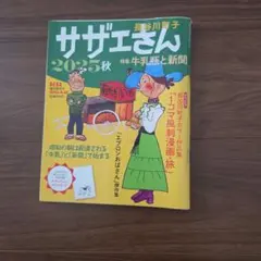 サザエさん 2025秋 AERA臨時増刊号