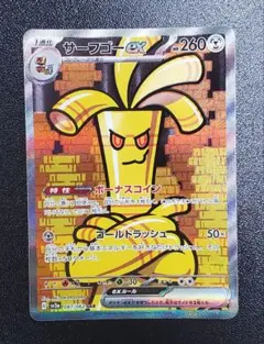 サーフゴーex SARのサムネイル