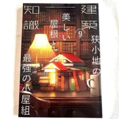 新品 建築知識 no.802 2021年9月号 狭小地の美しい屋根と最強の小屋組