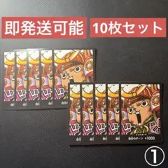 ワンピースカード 最強ジャンプ ドンカード チョッパー プロモ 10枚セット ①
