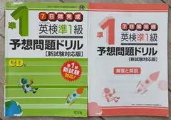 英検準1級予想問題ドリル 新試験対応版