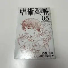 【呪術廻戦】0.5巻