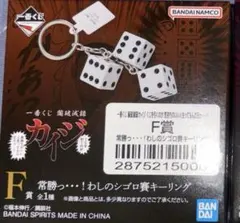 カイジ 一番くじ F賞 シゴロ賽キーリング - メルカリ