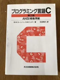 2026年最新】プログラミング言語c 第2版の人気アイテム - メルカリ
