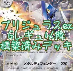 ポケカ 構築済みデッキ ブリジュラスex シティーリーグ優勝 デッキ